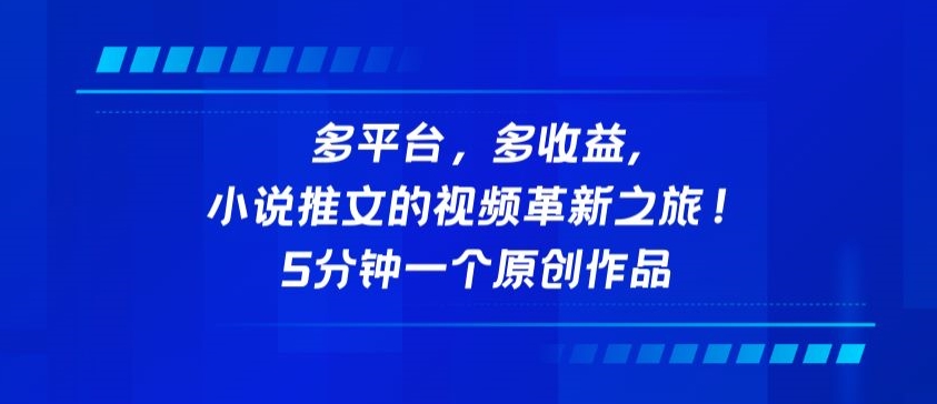 多平台，多收益，小说推文的视频革新之旅！5分钟一个原创作品-网创汇