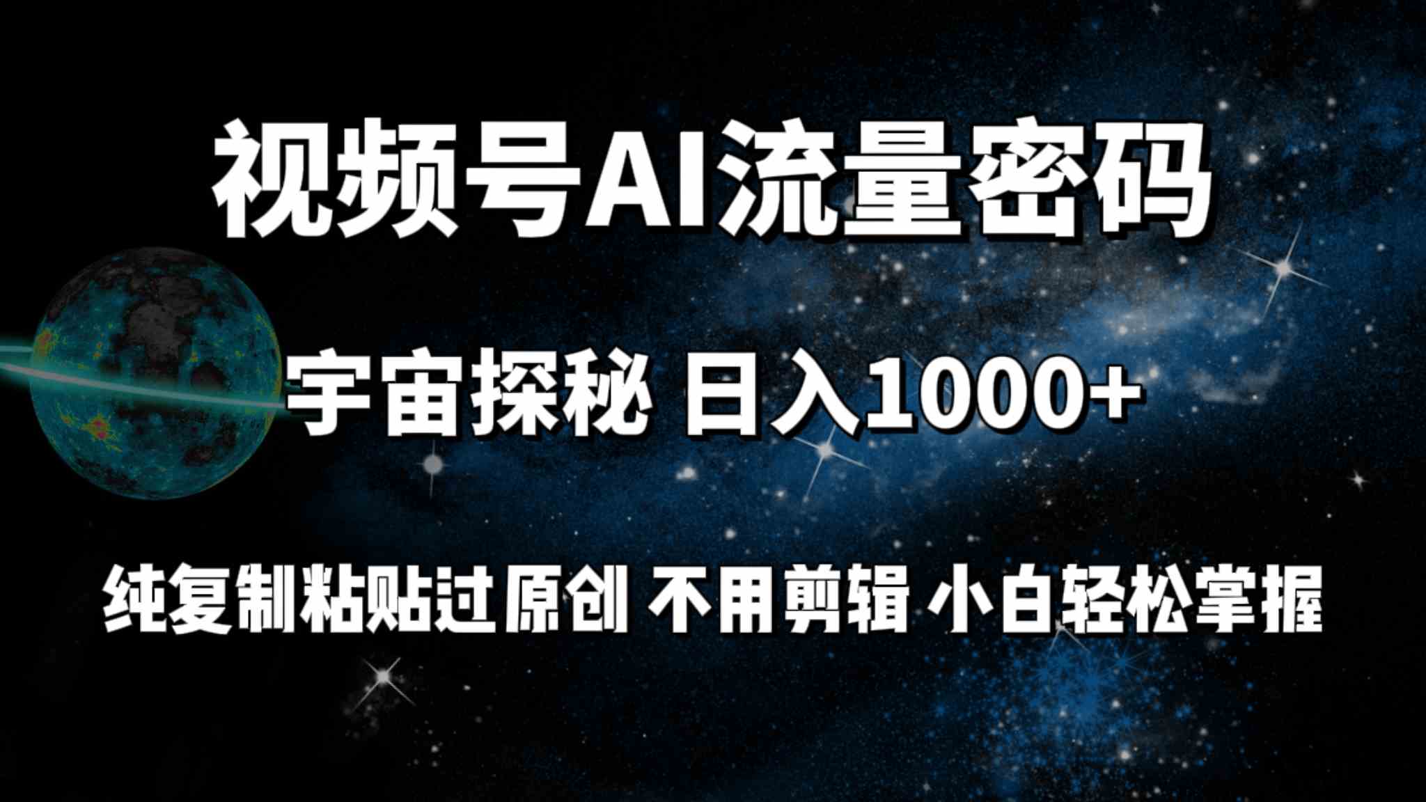 （9797期）视频号流量密码宇宙探秘，日入100+纯复制粘贴原 创，不用剪辑 小白轻松上手-网创汇