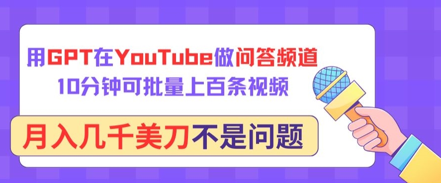 用GPT在YouTube做问答频道，10分钟可批量上百条视频，月入几千美刀不是问题-网创汇