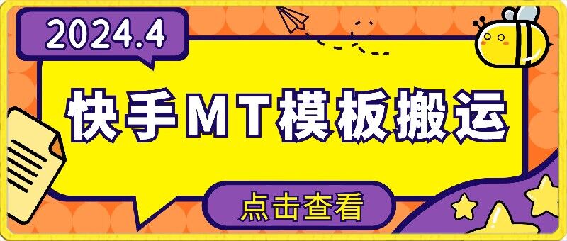 4月快手最新MT模板搬运技术，需要安卓手机，简单操作，无需剪辑-网创汇