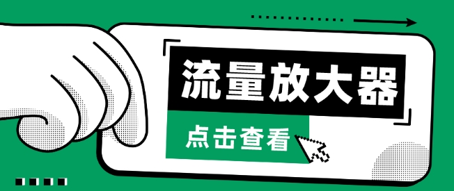 流量放大器，抖音公私域变现+soul私域轰炸器-网创汇