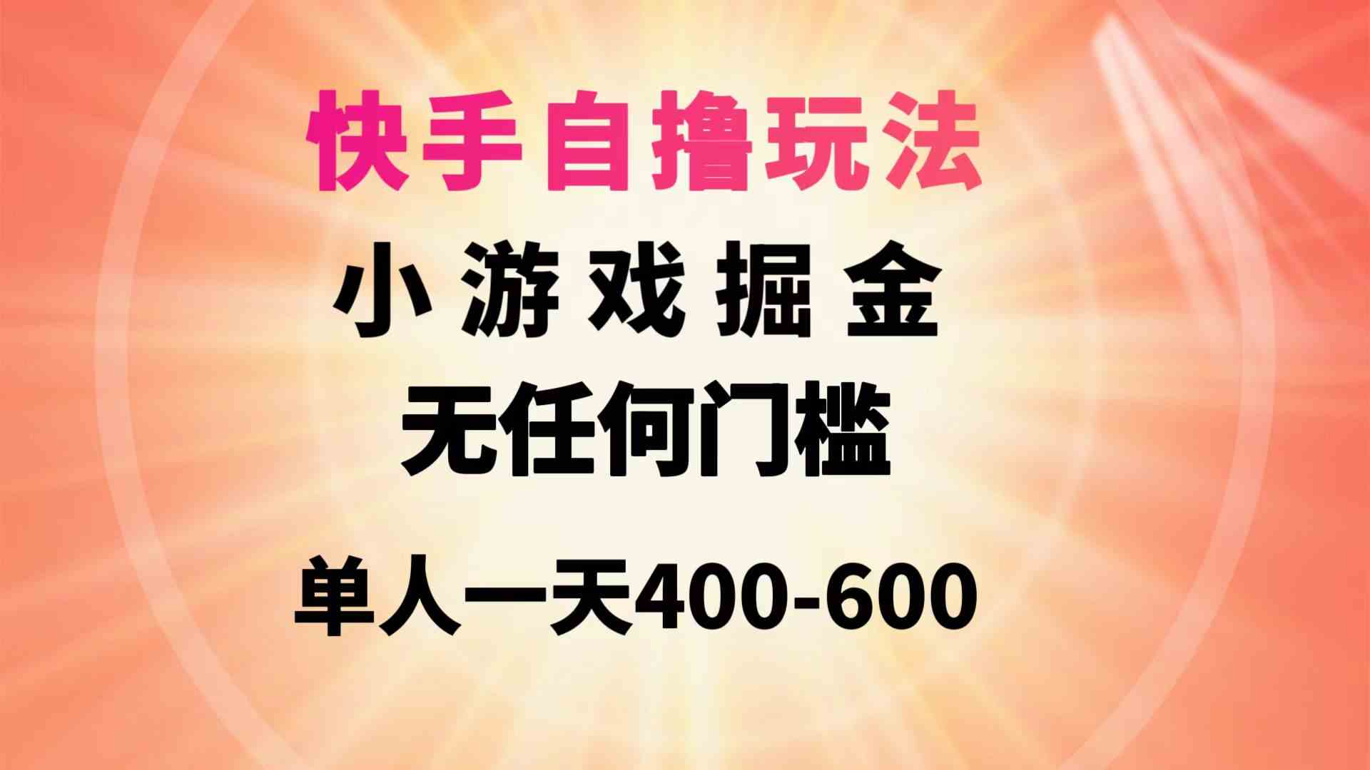 （9712期）快手自撸玩法小游戏掘金无任何门槛单人一天400-600-网创汇