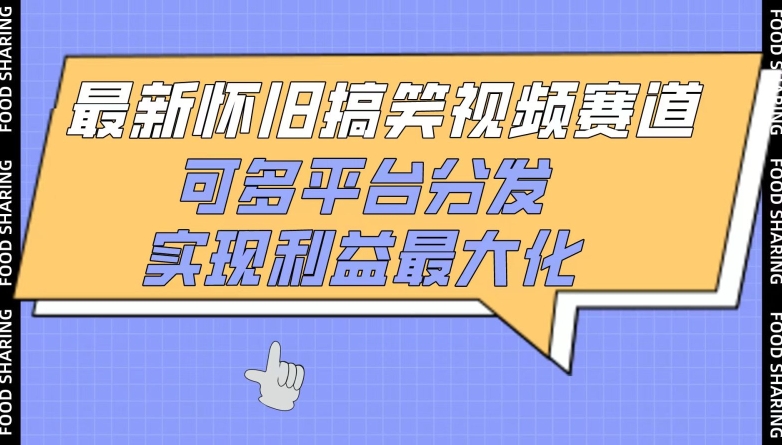 最新怀旧搞笑视频赛道，可多平台分发，实现利益最大化-网创汇