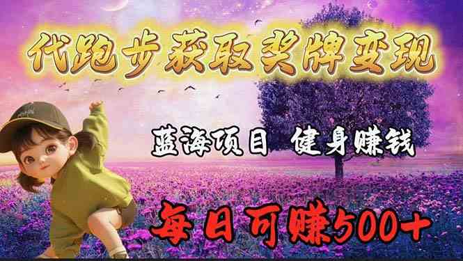 （9793期）蓝海奖牌代跑步业务，轻松日赚300+-网创汇