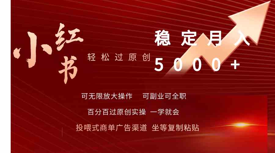 （9792期）小红书轻松过原创稳定月入5000+-网创汇
