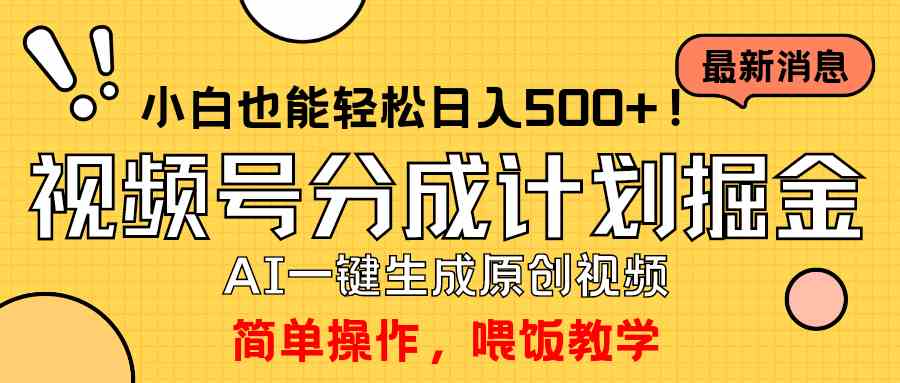 （9781期）玩转视频号分成计划，一键制作AI原创视频掘金，单号轻松日入500+小白也…-网创汇