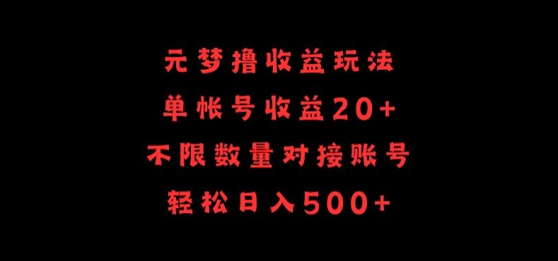 元梦撸收益玩法，单号收益20+，不限数量，对接账号，轻松日入500+-网创汇
