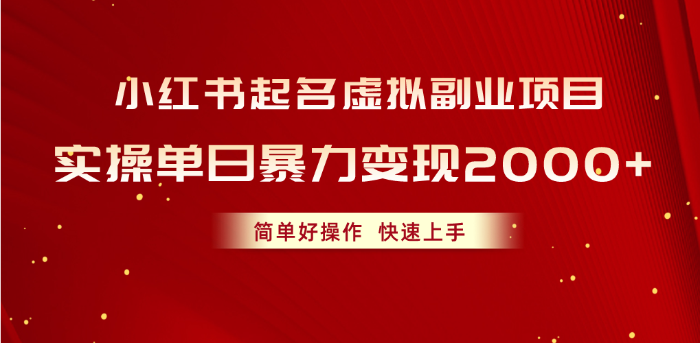 （10856期）小红书起名虚拟副业项目，实操单日暴力变现2000+，简单好操作，快速上手-网创汇