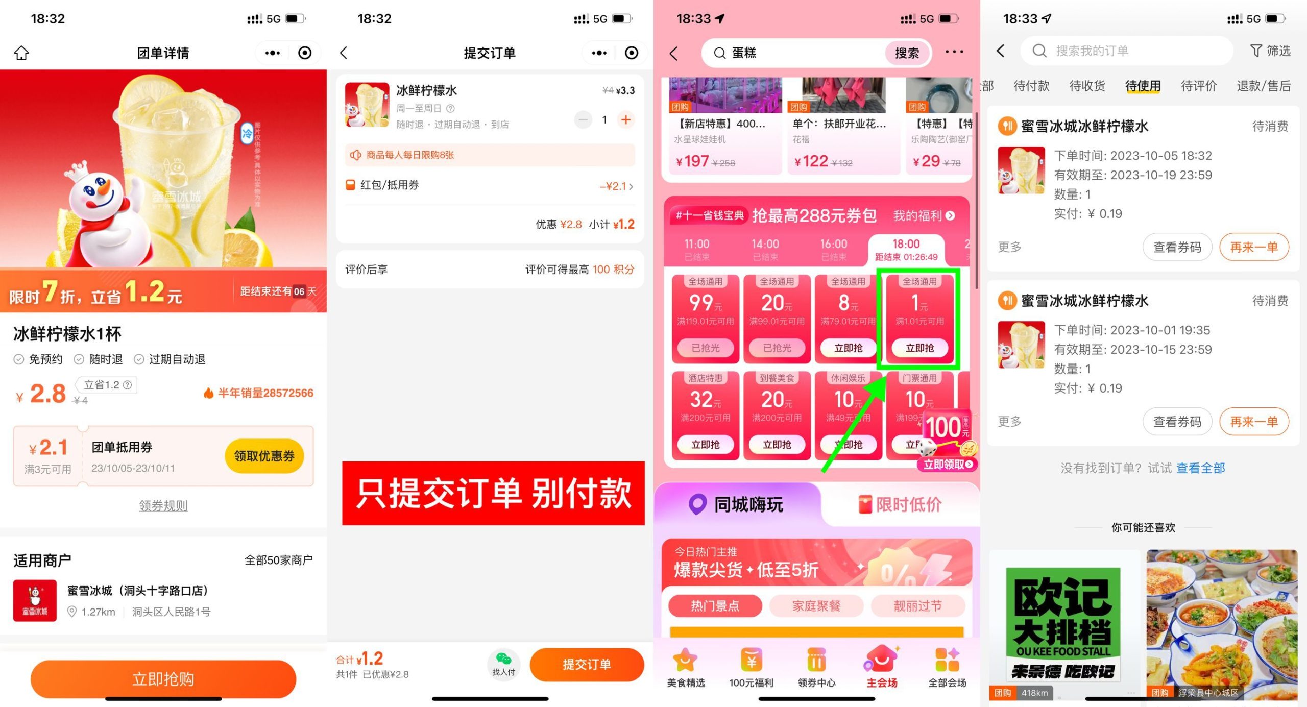 美团0.2元喝蜜雪冰城柠檬水-网创汇