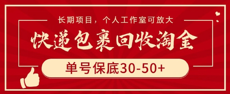 快递包裹回收淘金，单号保底30-50+，长期项目，个人工作室可放大-网创汇