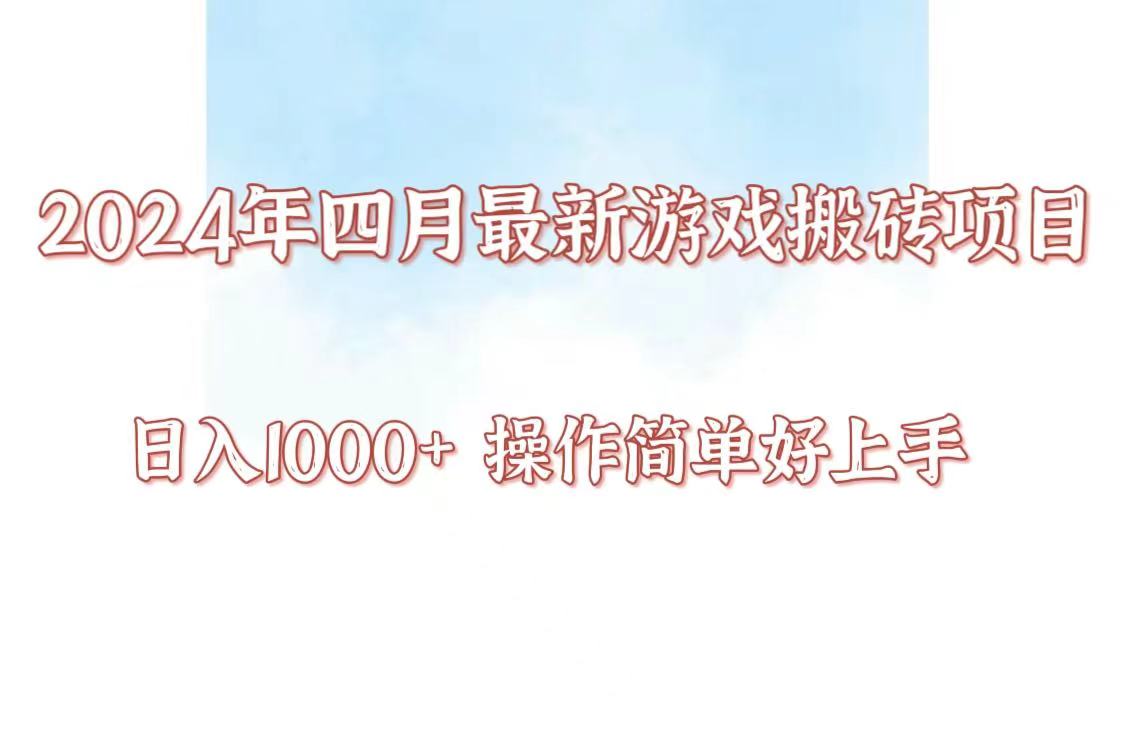 24年4月游戏搬砖项目，日入1000+，可矩阵操作，简单好上手。-网创汇