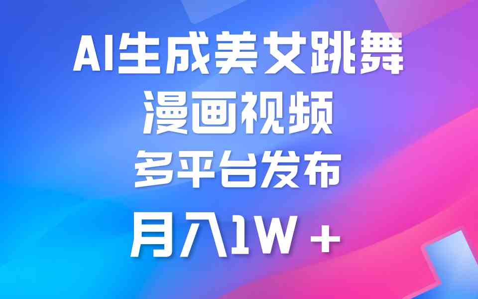 （9789期）利用AI把美女跳舞视频制作漫画，纯原创，不违规。月入1W+-网创汇