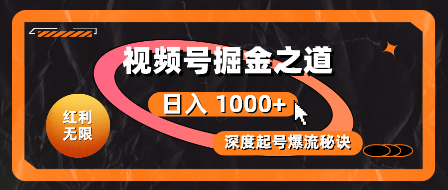 （10857期）红利无限！视频号掘金之道，深度解析起号爆流秘诀，轻松实现日入 1000+！-网创汇
