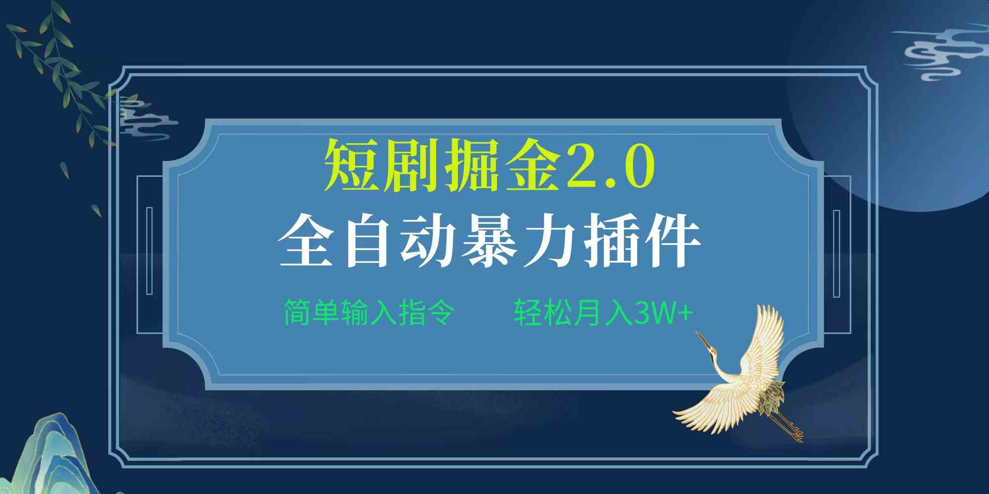 （9784期）项目标题:全自动插件！短剧掘金2.0，简单输入指令，月入3W+-网创汇