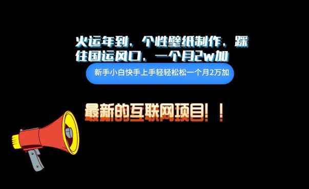 火运年到，个性壁纸制作，踩住国运风口，1个月2w加-网创汇