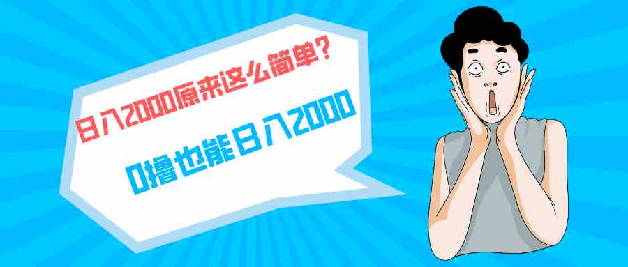 （9787期）快手拉新单号200，日入2000 +，长期稳定项目-网创汇
