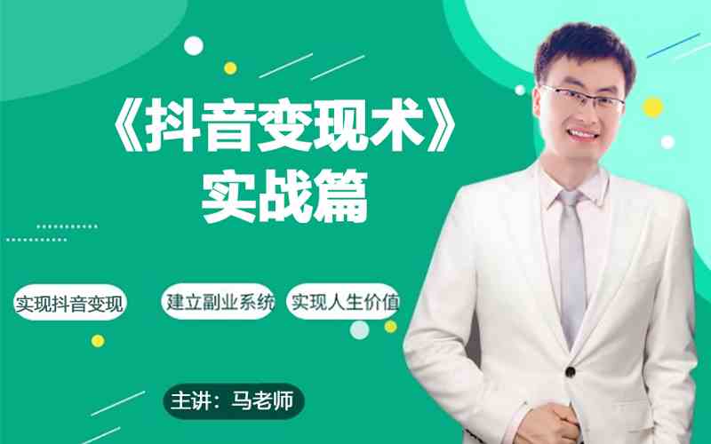 0基础每天10分钟，教你抖音带货实战术，月入3W+-网创汇