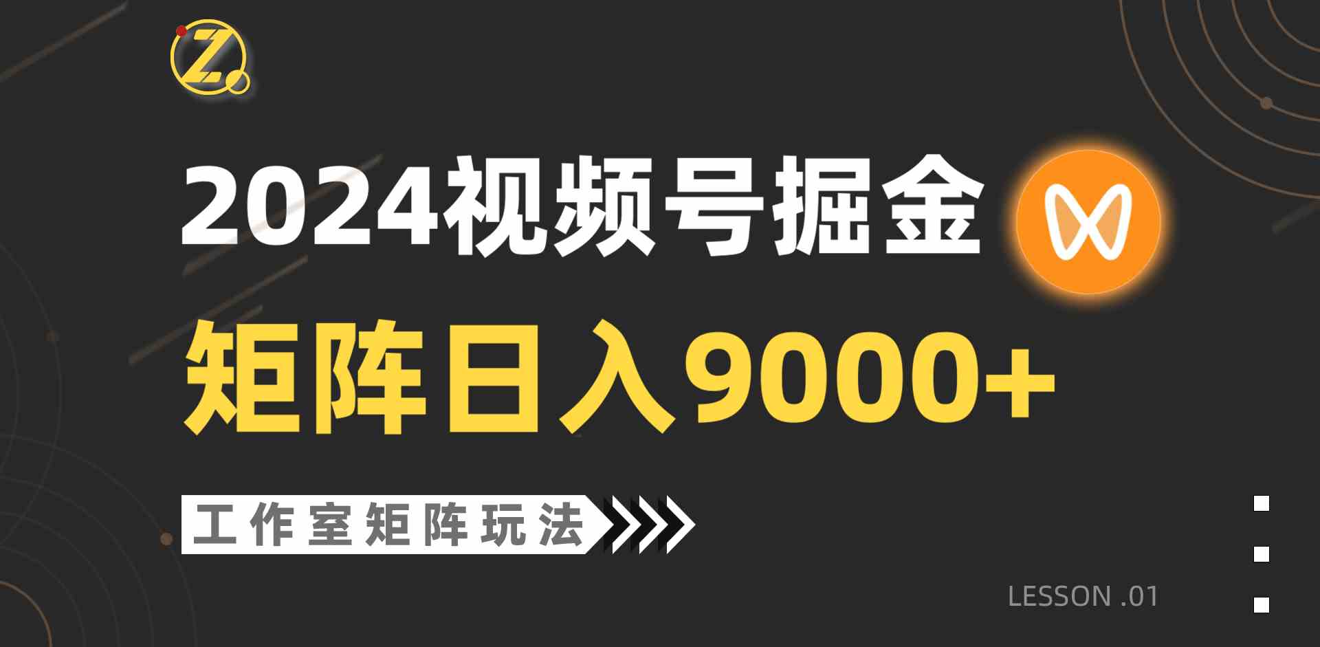 （9709期）【蓝海项目】2024视频号自然流带货，工作室落地玩法，单个直播间日入9000+-网创汇