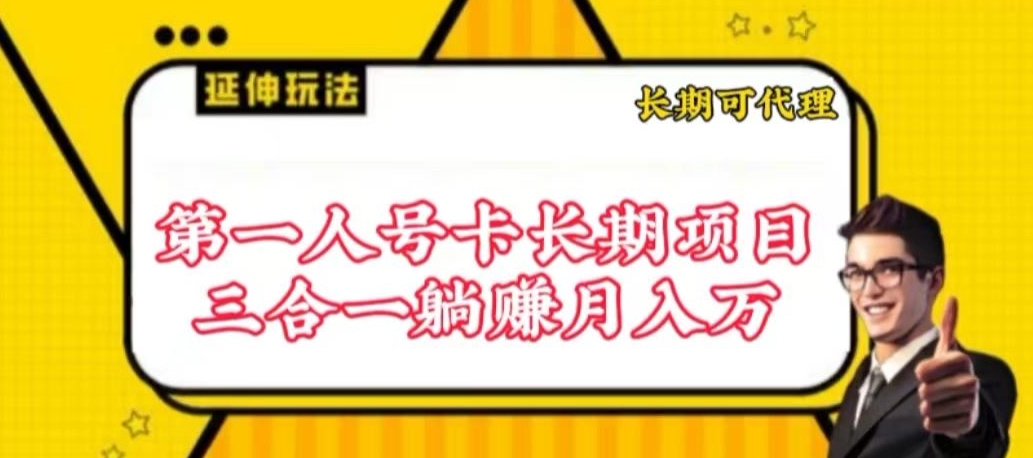 流量卡长期项目，低门槛 人人都可以做，可以撬动高收益-网创汇