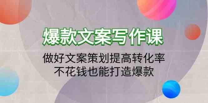 爆款文案写作课-做好文案策划提高转化率，不花钱也能打造爆款（19节课）-网创汇