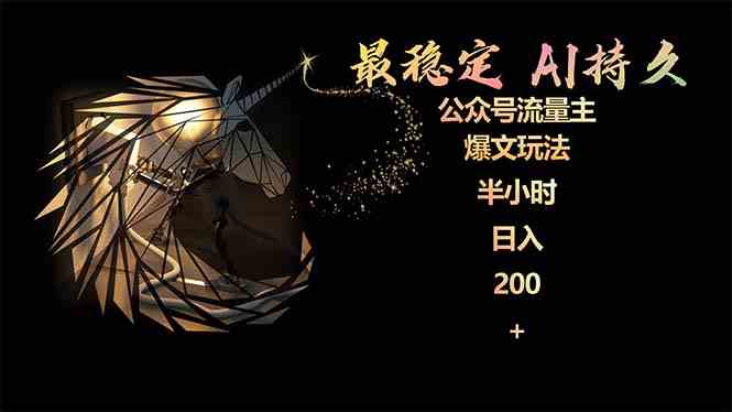 （9803期）最稳定版公众号流量主AI持久爆文玩法 小白轻松掌握 2个月实测半小时日入200-网创汇