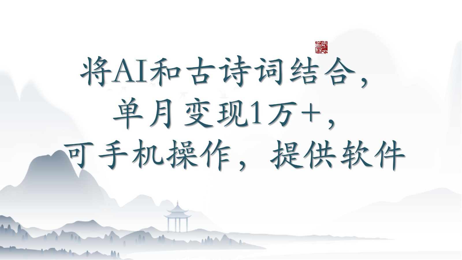 将AI和古诗词结合，单月变现1万+，可手机操作，附送软件-网创汇