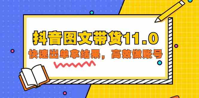 抖音图文带货11.0，快速出单拿结果，高效做账号（基础课+精英课 92节高清无水印）-网创汇