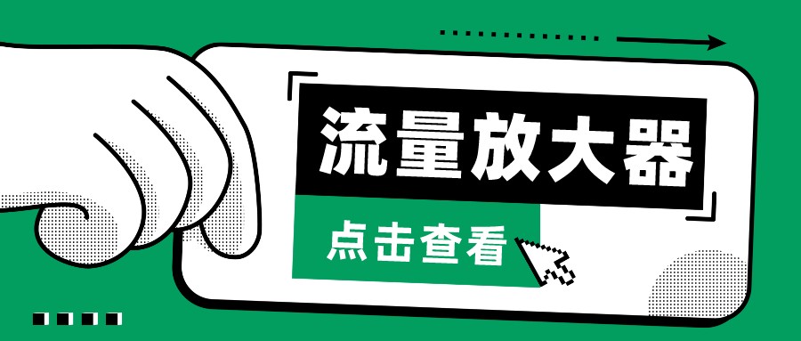 抖音公私域变现、soul私域轰炸器-流量放大器-网创汇