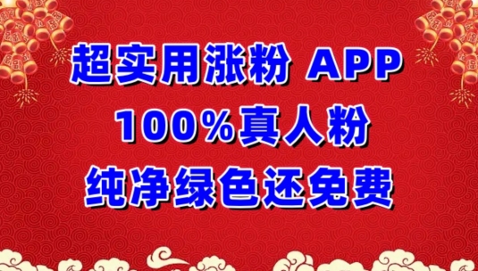 超实用涨粉，APP100%真人粉纯净绿色还免费，不再为涨粉犯愁-网创汇