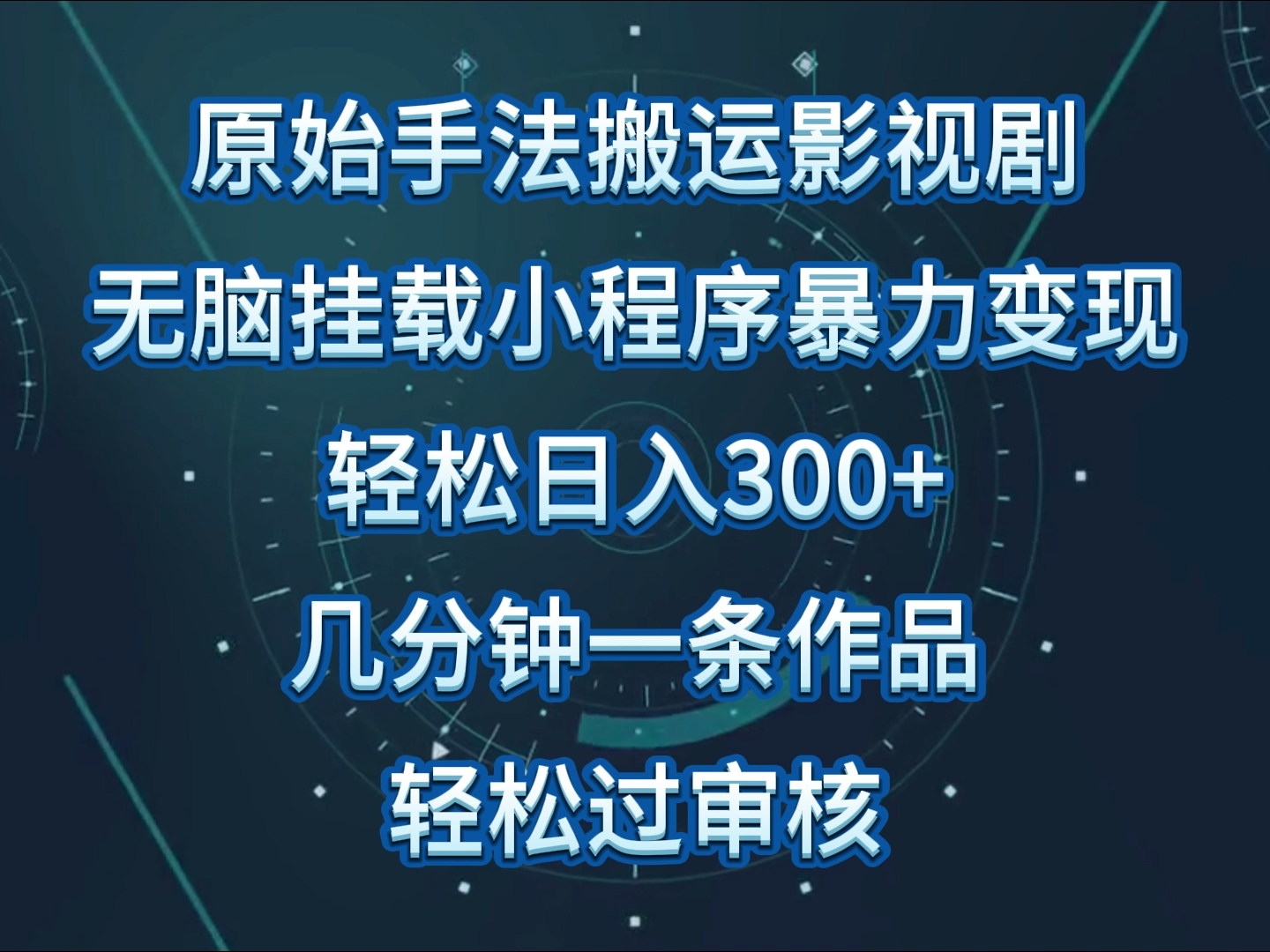 原始手法影视剧无脑搬运，单日收入300+，操作简单，几分钟生成一条视频，轻松过审核-网创汇