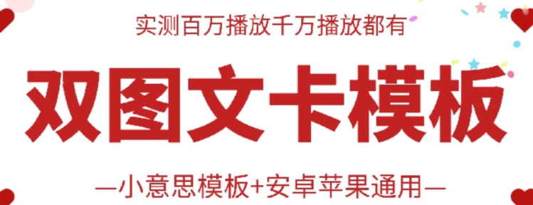 抖音最新双图文卡模板搬运技术，安卓苹果通用，百万千万播放嘎嘎爆-网创汇