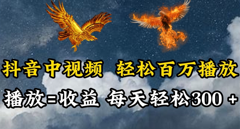 抖音中视频轻松百万播放，有播放就有收益，每天轻松两三张-网创汇