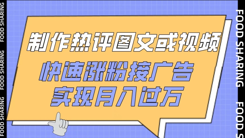制作热评图文或视频，快速涨粉接广告，实现月入过万-网创汇