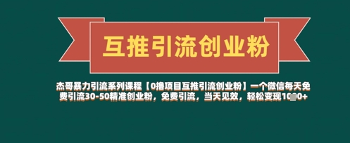 【0撸项目互推引流创业粉】一个微信每天免费引流30-50精准创业粉，免费引流，当天见效，轻松变现几张-网创汇