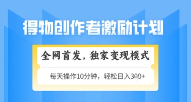 得物搞米新玩法2.0，独家变现模式，轻松上手，日入3张+可矩阵，可放大【揭秘】-网创汇