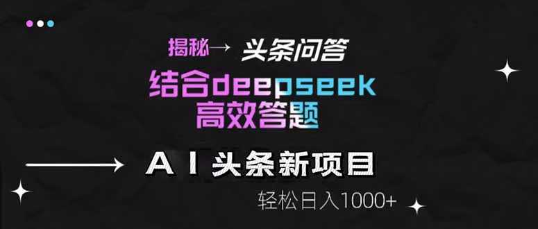 揭秘头条问答新玩法！结合deepseek高效答题，轻松日入1000+-网创汇