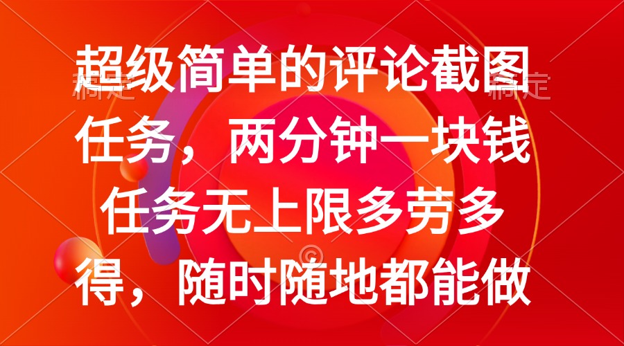 （14308期）简单的评论截图任务，两分钟一块钱 任务无上限多劳多得，随时随地都能做-网创汇