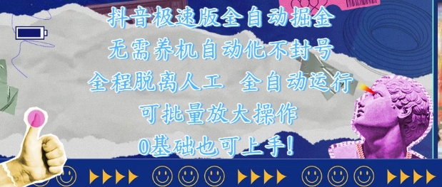 抖音极速版全自动掘金 ，无需养机、自动化不封号，全程脱离人工，全自动运行【揭秘】-网创汇
