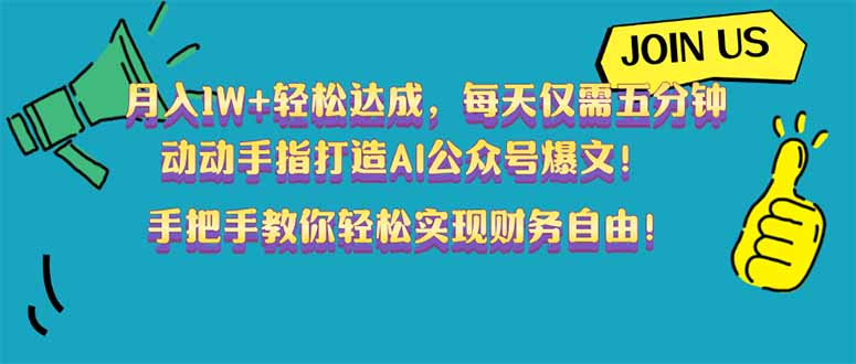 （14277期）月入1W+轻松达成，每天仅需五分钟，动动手指打造AI公众号爆文！完美副…-网创汇