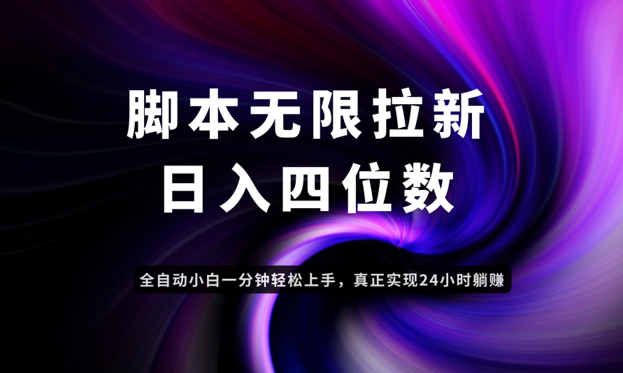 日入3-4位数，有手就会，应用云无限拉新智能实现躺赚-网创汇
