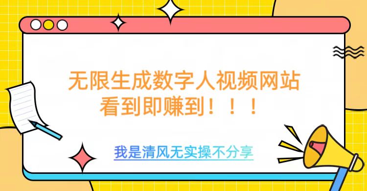 无限生成数字人视频，无需充值会员或者其他算力-网创汇