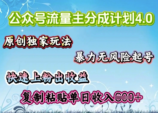 公众号流量主4.0全新稳定版，简单的复制粘贴，短短5分钟，就能轻松搞定一篇文章-网创汇