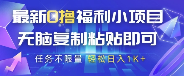 最新0撸福利小项目，抖音平台大放水，无脑复制粘贴 即可挣钱，任务不限量，轻松日入1K+【揭秘】-网创汇