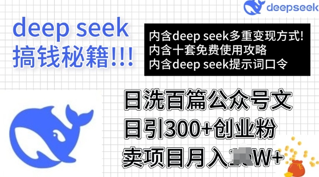 用DeepSeek日洗百篇公众号文章，轻松日引300+创业粉，卖项目月入过W-网创汇