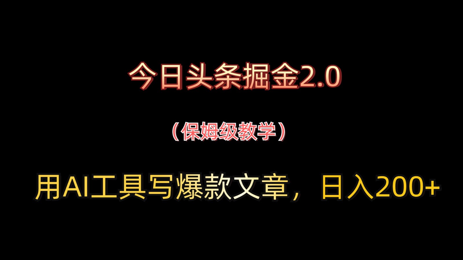 今日头条掘金2.0，用AI工具写爆款文章，日入200+-网创汇