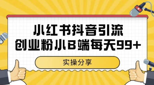 小红书抖音创业粉，小B端粉自热，日引99+的一个玩法【揭秘】-网创汇