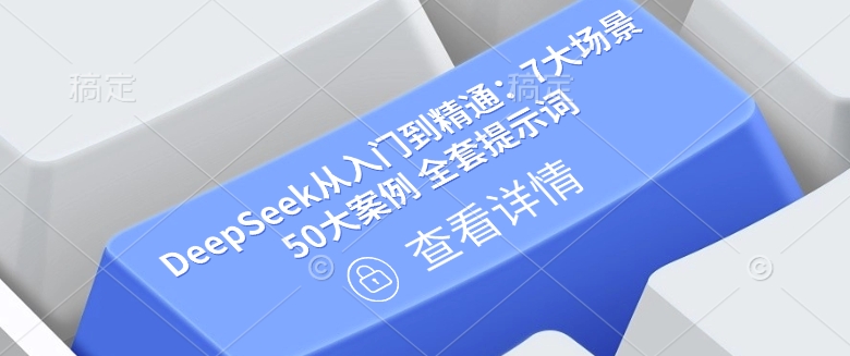 DeepSeek从入门到精通：7大场景 50大案例 全套提示词【文档】-网创汇