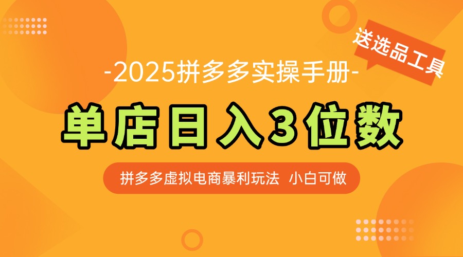 最新拼多多虚拟电商实操手册 单店日入3位 小白快速上手【附赠选品工具】-网创汇