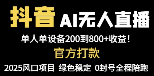 抖音AI无人直播，全自动带货，单设备轻松躺赚800+，我愿称今年最牛逼…-网创汇