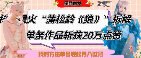 爆火“蒲松龄《狼》”实战拆解，仅6条作品涨粉24W，单条作品收获20W点赞，找对方法轻松起号月入过W-网创汇